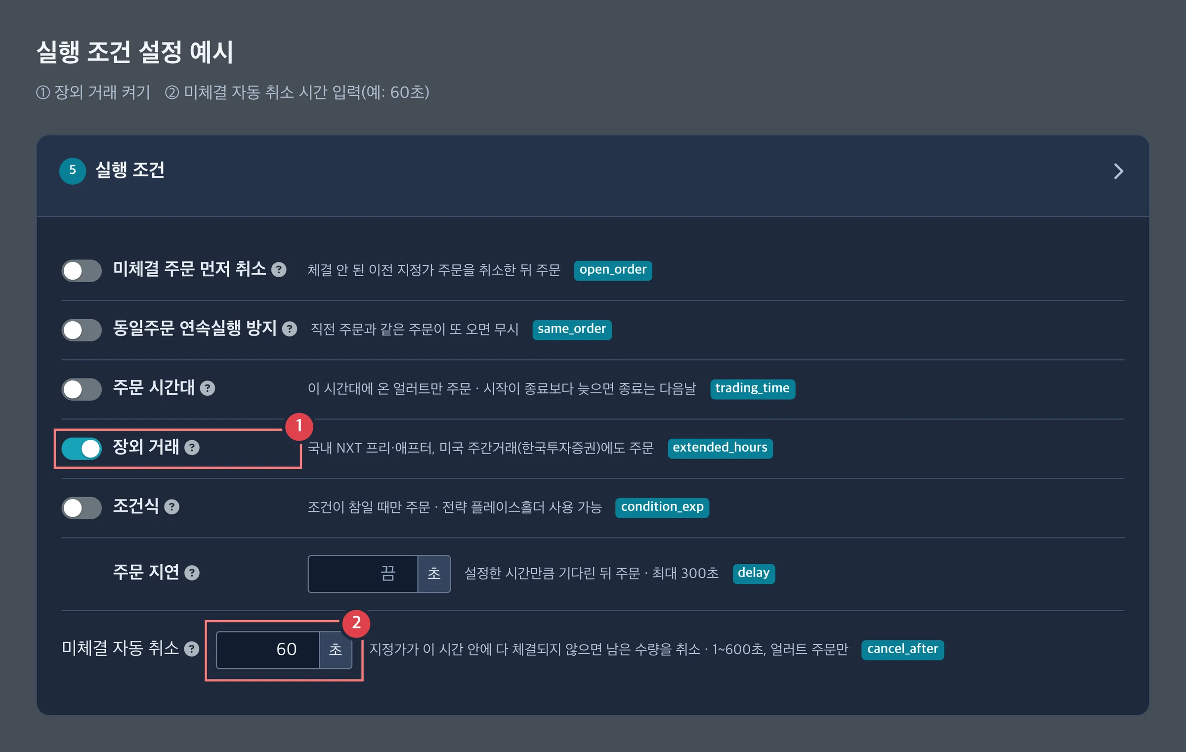 실행 조건의 장외 거래 스위치와 미체결 자동 취소 입력란