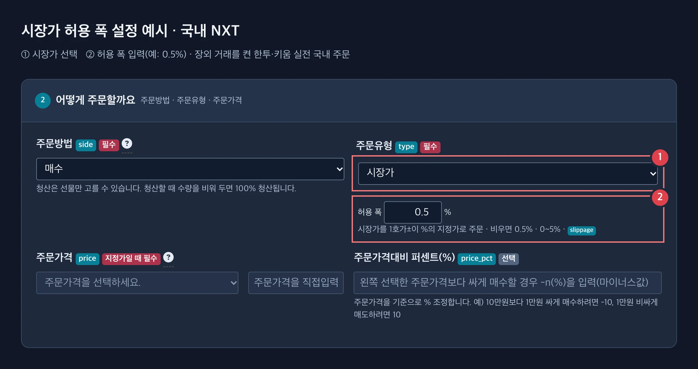 시장가 선택과 허용 폭 입력란