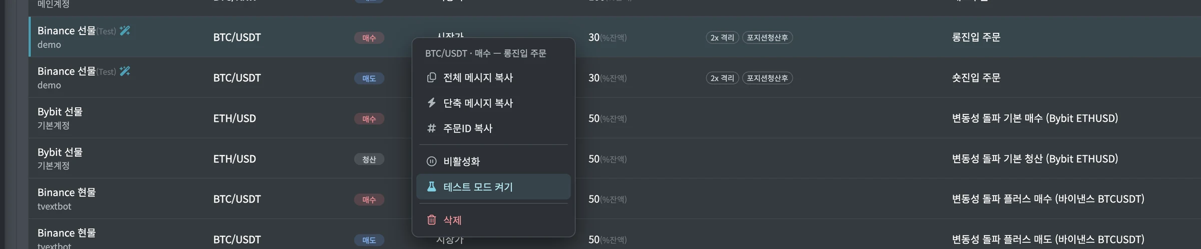 ① 주문메시지 행을 오른쪽 클릭 ② 「테스트 모드 켜기」