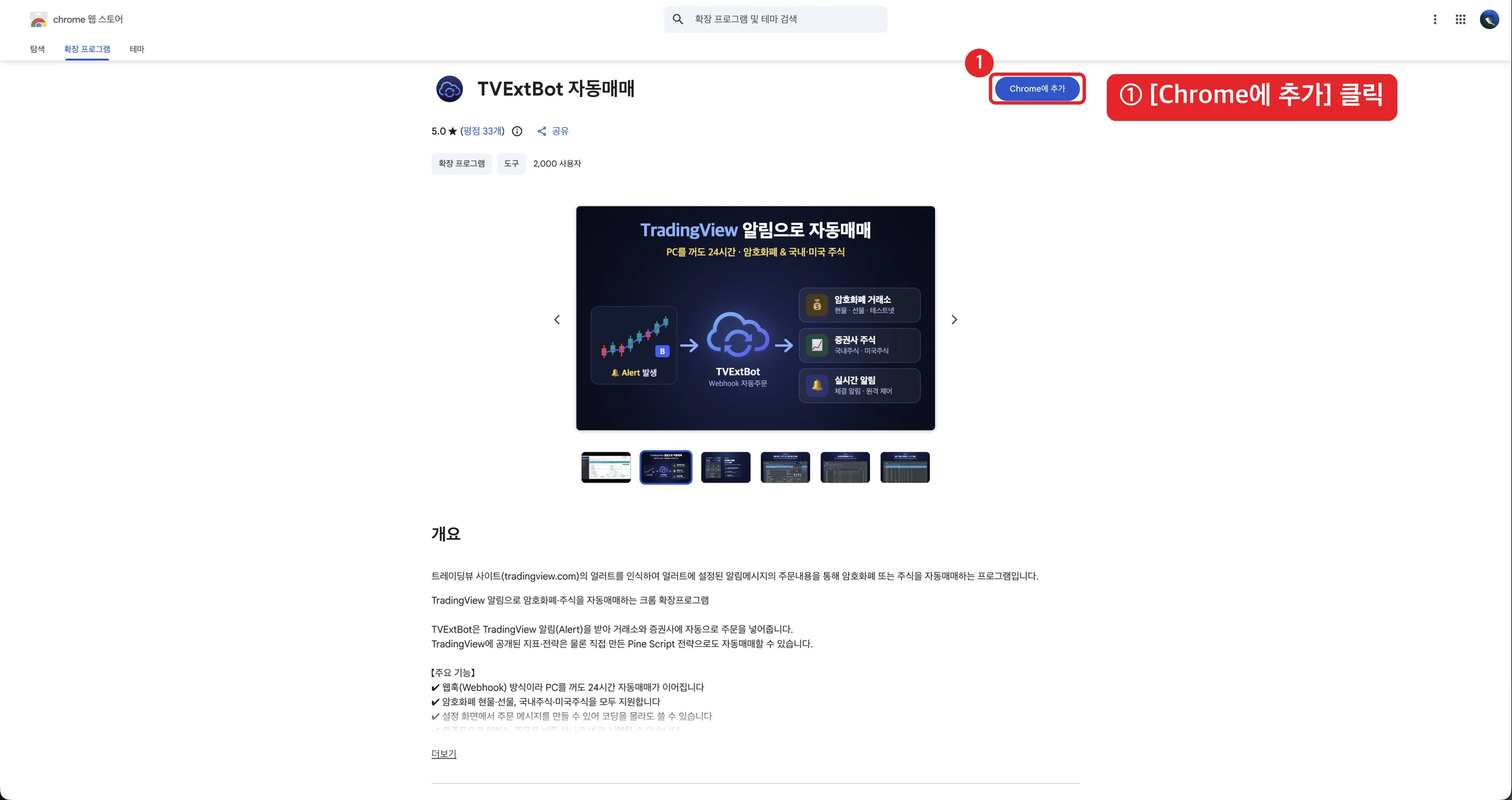 크롬 웹 스토어의 TVExtBot 설치 화면