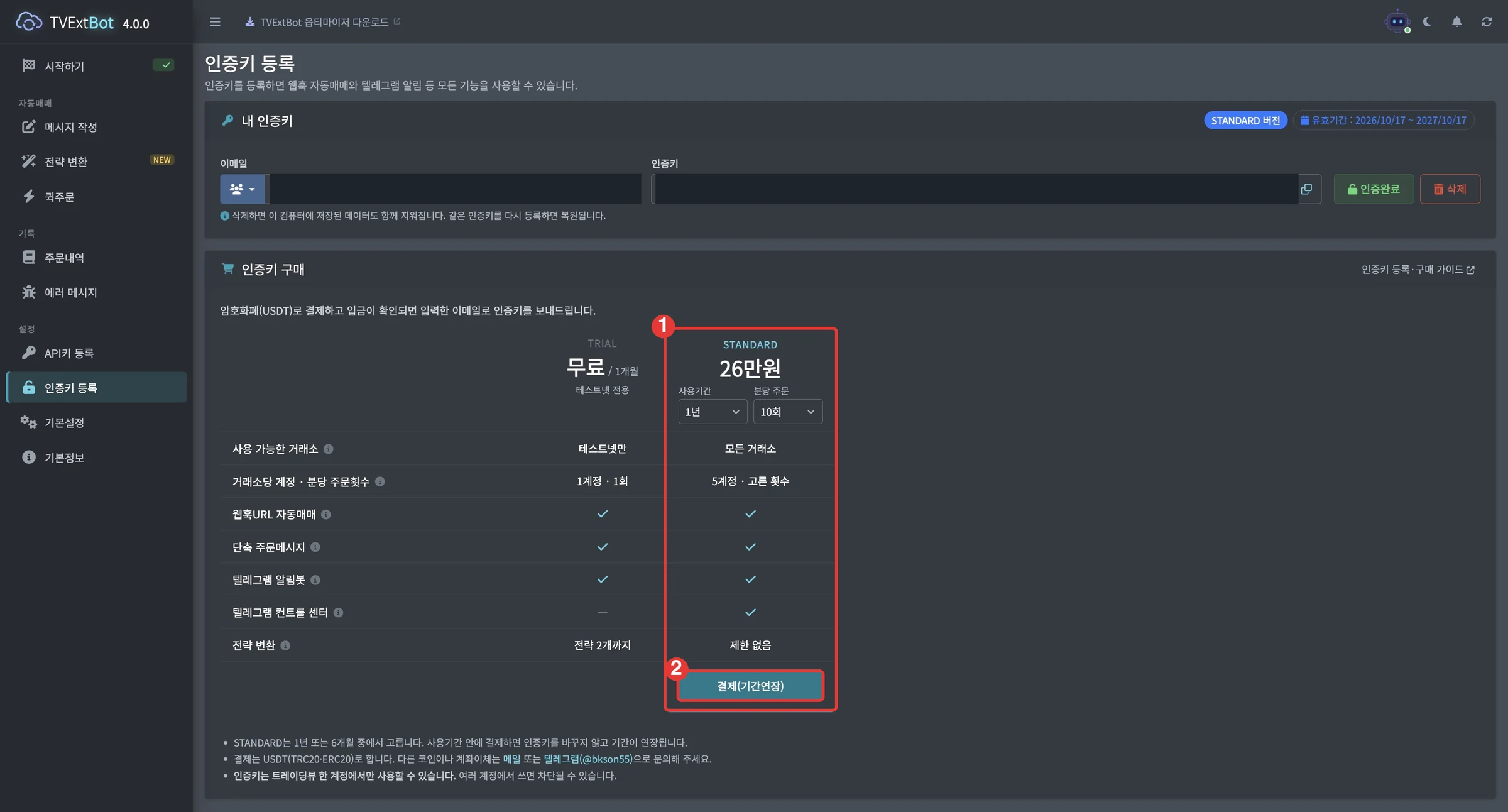 ① 구매표에서 STANDARD 선택 ② [결제] 버튼 (이미 등록했다면 [결제(기간연장)])