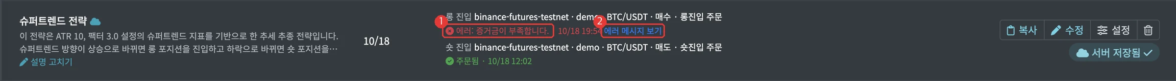 ① 주문이 실패한 경우 — 「에러」와 이유가 빨간색으로 표시됩니다 ② [에러 메시지 보기]로 자세한 내용과 해결 방법을 확인합니다