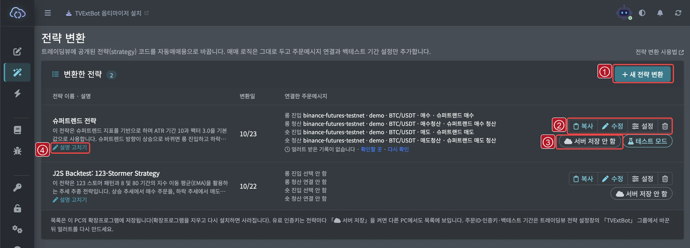① [+ 새 전략 변환]으로 다음 전략을 변환합니다 ② 복사(코드 다시 복사)·수정(주문메시지 다시 연결)·설정(트레이딩뷰 설정 안내)·삭제 ③ 서버 저장 켜기/끄기(유료) ④ 설명 고치기