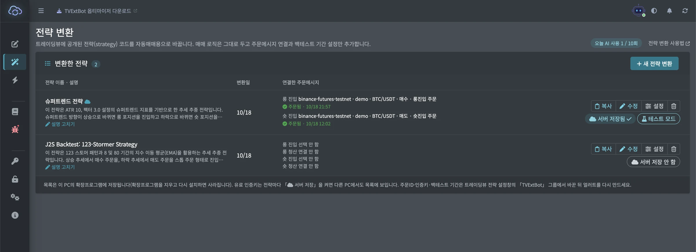 ① [테스트 모드] — 누르면 이 전략에 연결한 주문메시지를 한꺼번에 테스트 모드로 바꿉니다(켜면 [테스트 모드 끄기]로 바뀝니다) ② 역할마다 마지막 얼러트 결과
