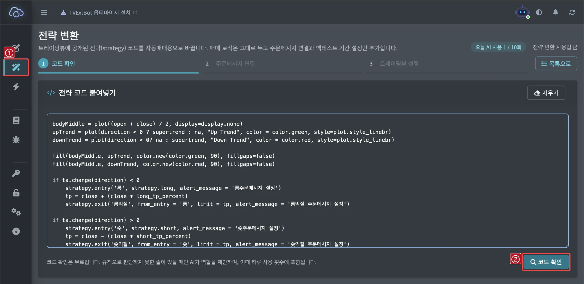① 왼쪽 메뉴의 「전략 변환」 ② 코드를 붙여넣고 [코드 확인]