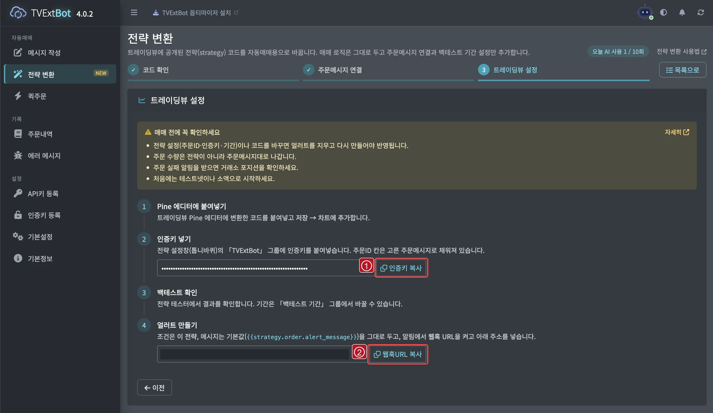 ① 인증키 복사 → 전략 설정창에 붙여넣기 ② 웹훅URL 복사 → 얼러트의 웹훅 URL에 붙여넣기