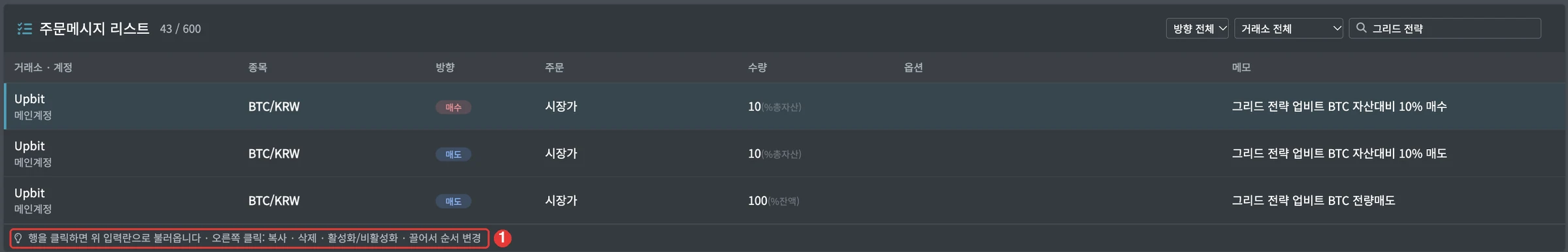 ① 안내 줄: 행을 클릭하면 입력란으로 불러오고, 끌어서 순서를 변경합니다 (검색창에 「그리드 전략」을 넣으면 이 전략의 주문만 모아 볼 수 있습니다)