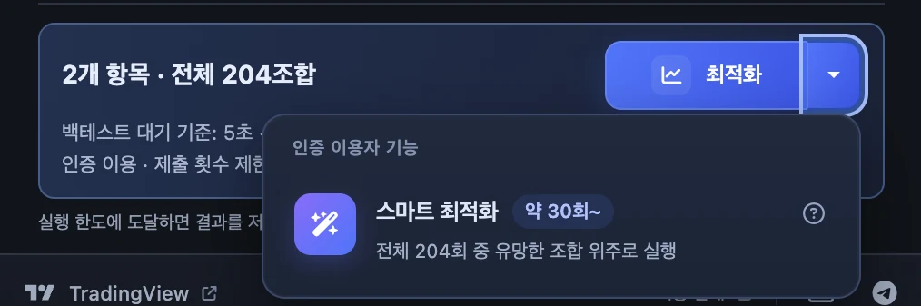 최적화 버튼 옆 ▾ 메뉴의 스마트 최적화