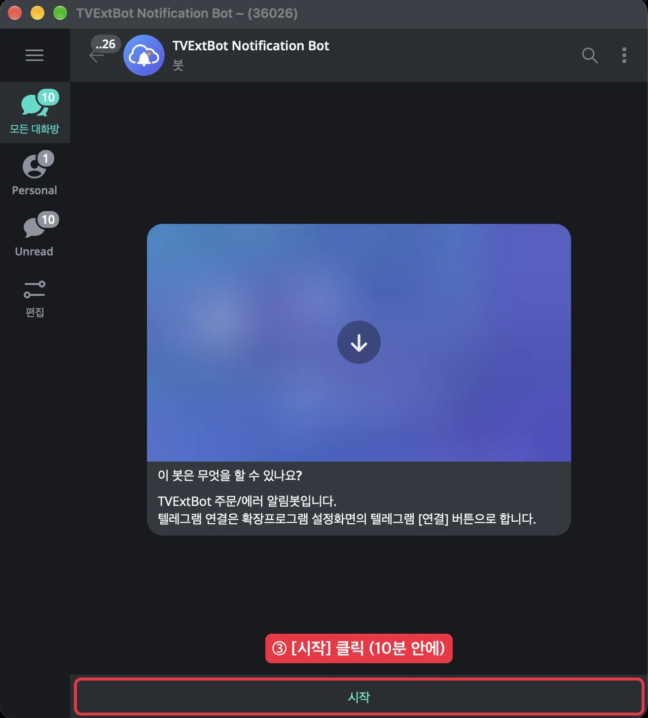 알림봇 시작 버튼