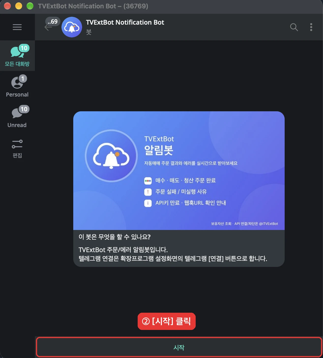 알림봇 시작 버튼