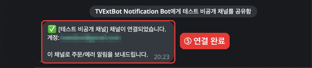 채널 연결 완료 메시지